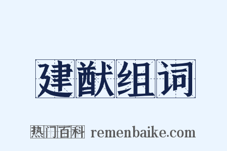 建猷组词是什么意思的图片